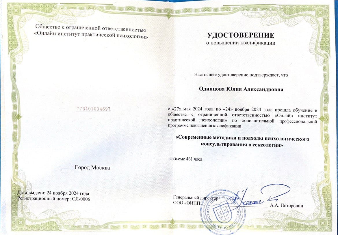 Диплом "Онлайн Институт Практической Психологии"