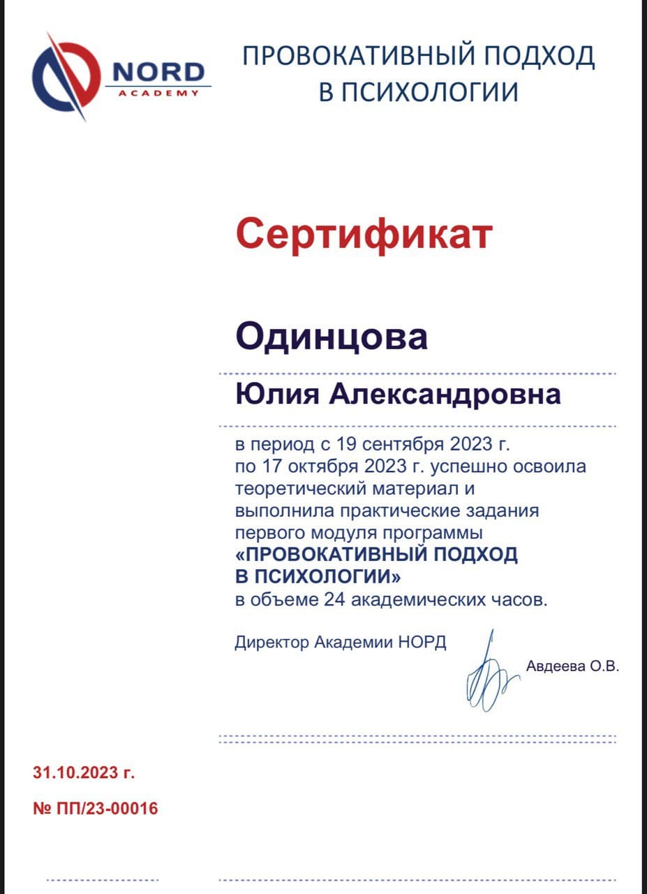 Сертификат "Провокативный подход в психологии"