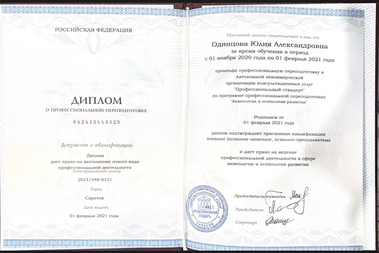 Диплом "Акмеология и психология развития"